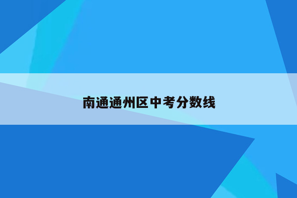 南通通州区中考分数线