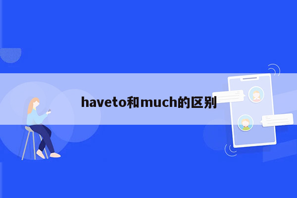haveto和much的区别