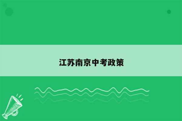 江苏南京中考政策