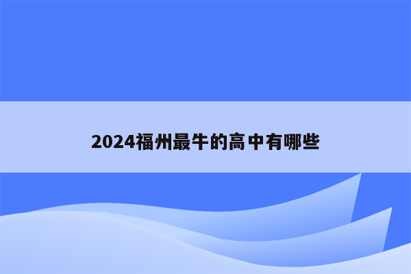 2024福州最牛的高中有哪些