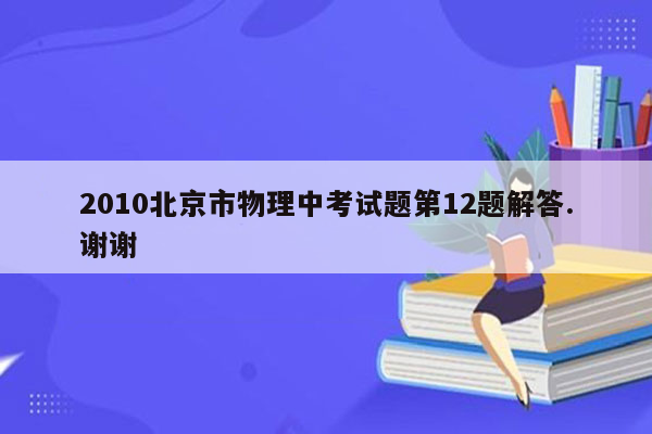 2010北京市物理中考试题第12题解答.谢谢