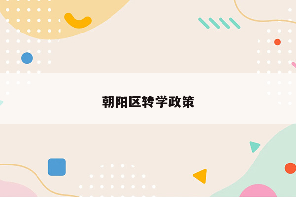 朝阳区转学政策