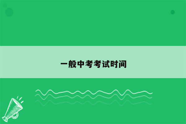 一般中考考试时间