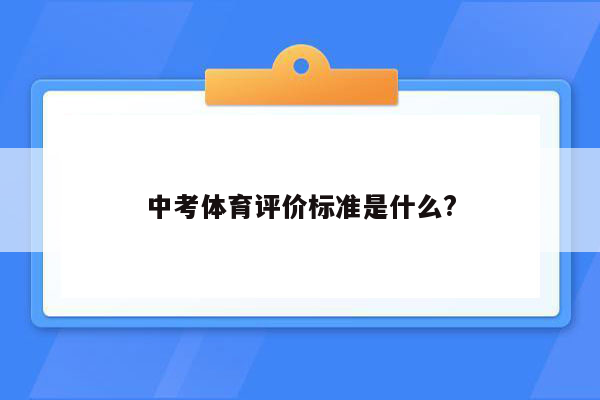 中考体育评价标准是什么?