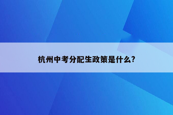 杭州中考分配生政策是什么?