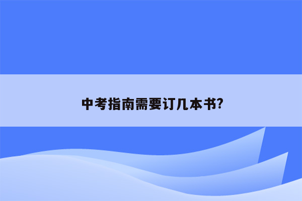 中考指南需要订几本书?