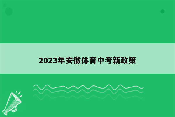 2023年安徽体育中考新政策