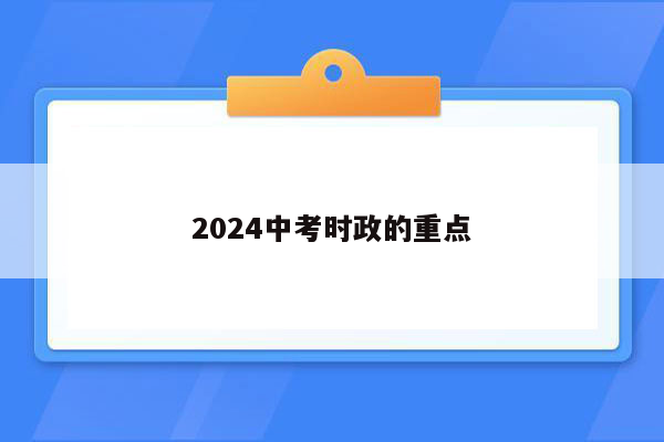 2024中考时政的重点