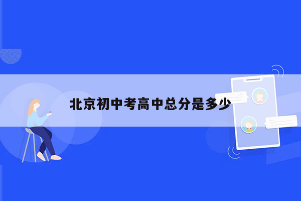 北京初中考高中总分是多少