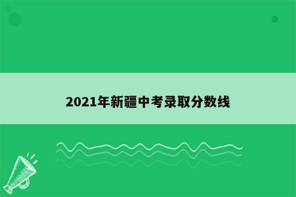 2021年新疆中考录取分数线