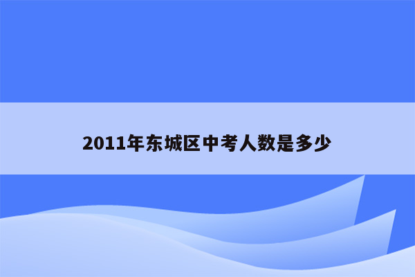 2011年东城区中考人数是多少