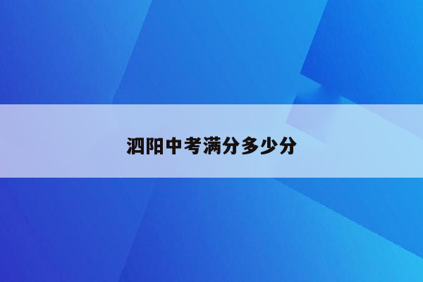 泗阳中考满分多少分