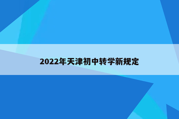 2022年天津初中转学新规定