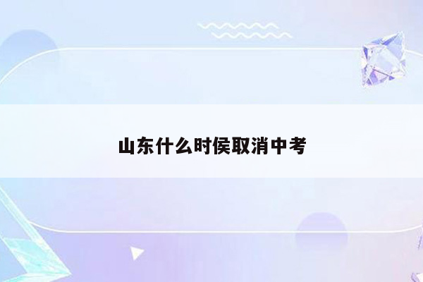 山东什么时侯取消中考