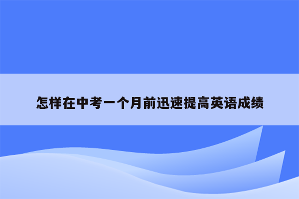 怎样在中考一个月前迅速提高英语成绩