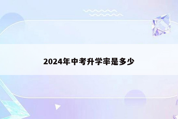 2024年中考升学率是多少