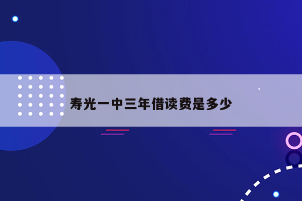 寿光一中三年借读费是多少