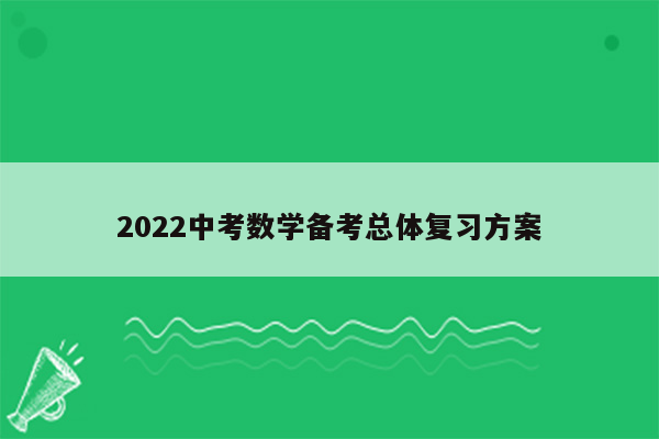 2022中考数学备考总体复习方案