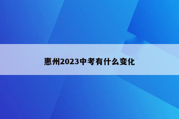 惠州2023中考有什么变化