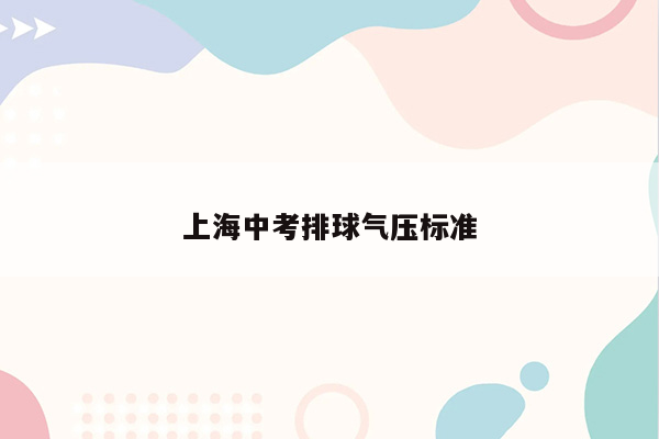 上海中考排球气压标准