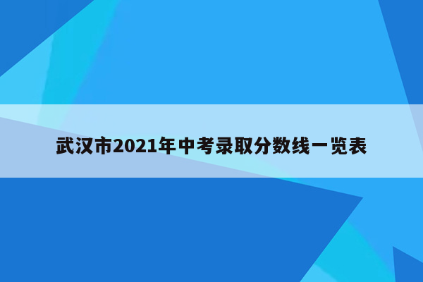 武汉市2021年中考录取分数线一览表