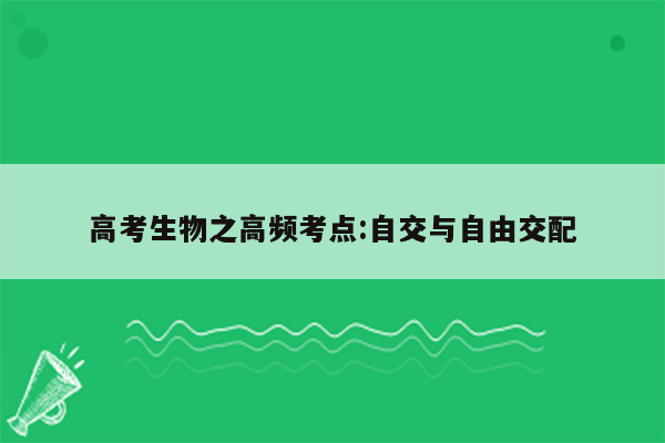高考生物之高频考点:自交与自由交配