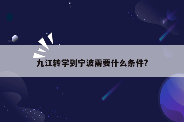 九江转学到宁波需要什么条件?