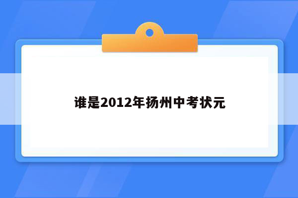 谁是2012年扬州中考状元