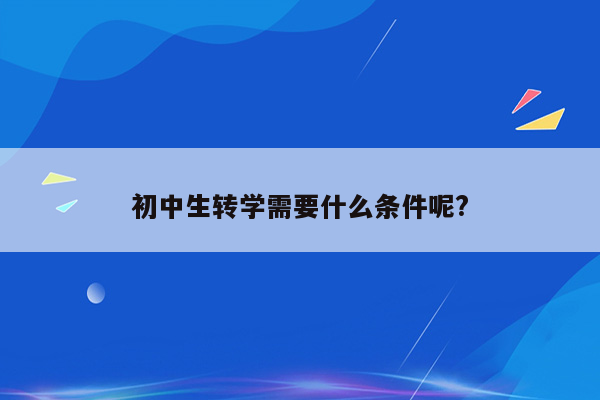 初中生转学需要什么条件呢?
