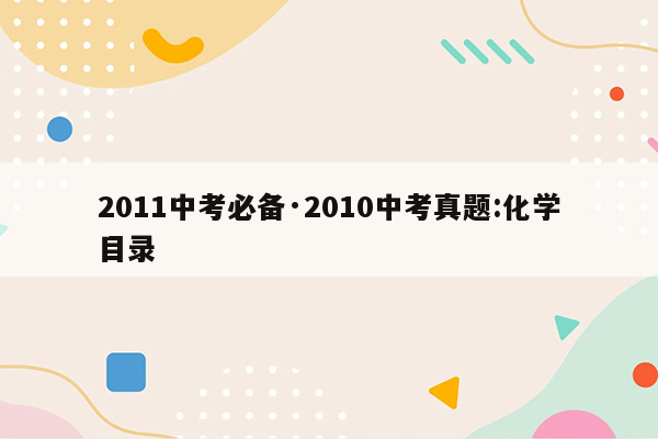 2011中考必备·2010中考真题:化学目录
