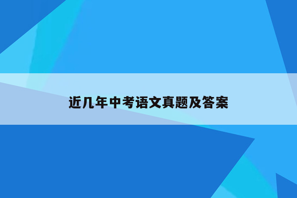 近几年中考语文真题及答案
