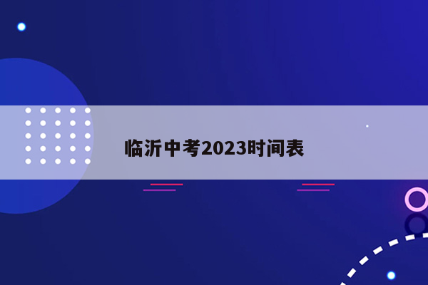 临沂中考2023时间表