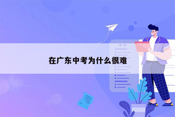 在广东中考为什么很难
