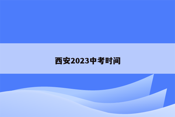 西安2023中考时间
