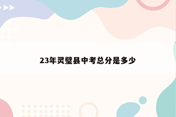 23年灵璧县中考总分是多少