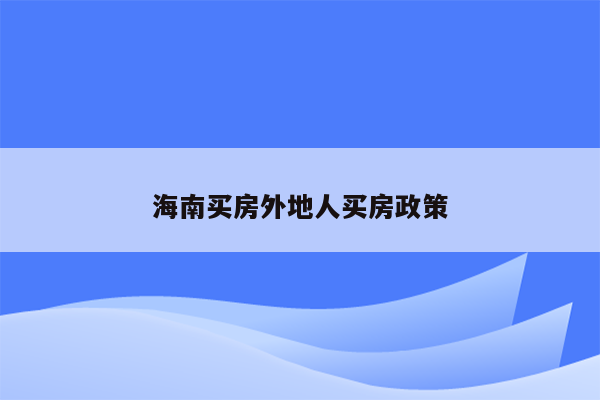 海南买房外地人买房政策