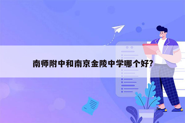 南师附中和南京金陵中学哪个好?