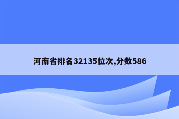 河南省排名32135位次,分数586