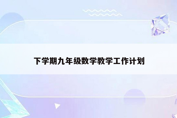 下学期九年级数学教学工作计划