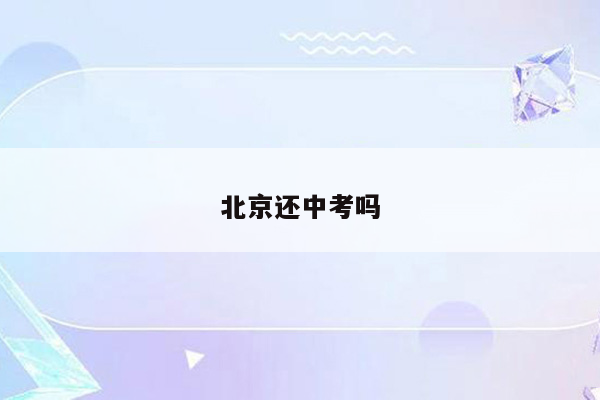 北京还中考吗