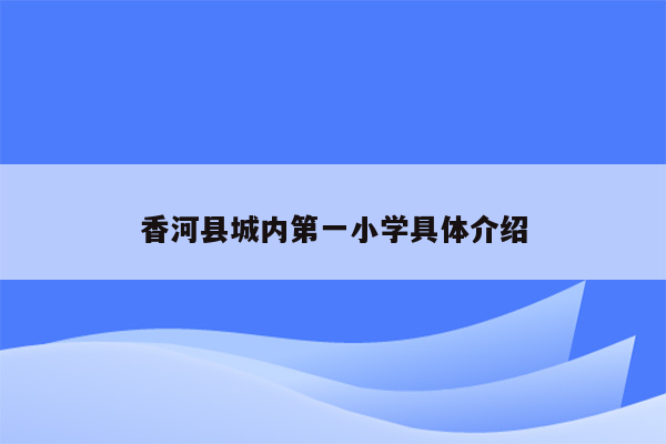 香河县城内第一小学具体介绍