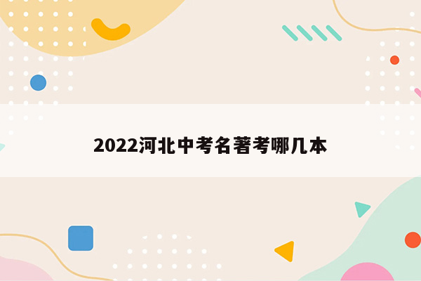 2022河北中考名著考哪几本