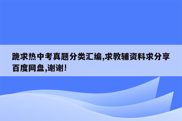 跪求热中考真题分类汇编,求教辅资料求分享百度网盘,谢谢!