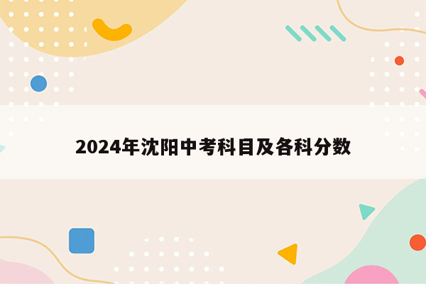 2024年沈阳中考科目及各科分数