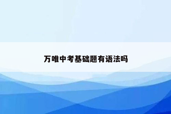 万唯中考基础题有语法吗