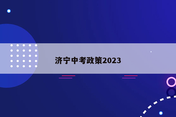济宁中考政策2023