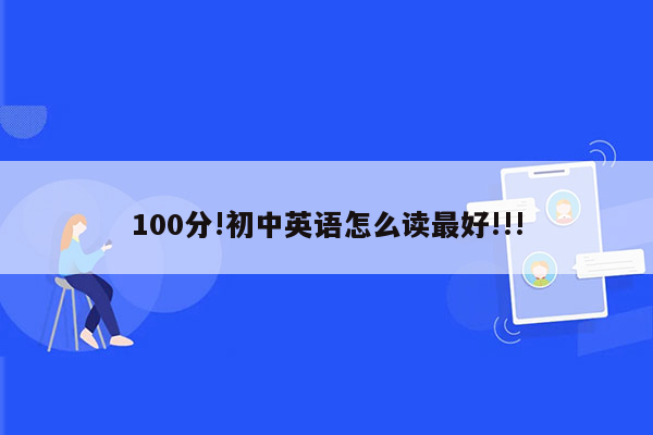 100分!初中英语怎么读最好!!!