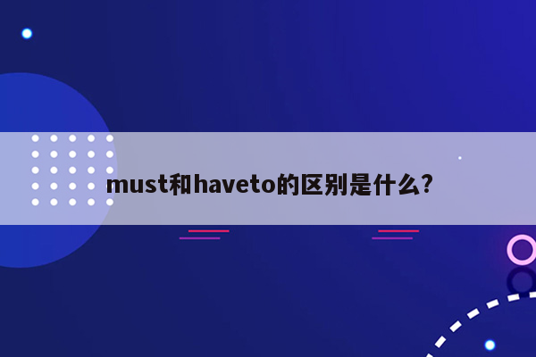 must和haveto的区别是什么?