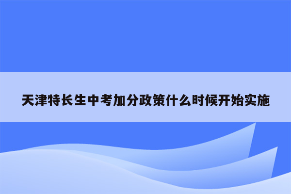 天津特长生中考加分政策什么时候开始实施
