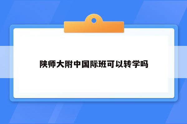 陕师大附中国际班可以转学吗